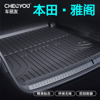 车丽友适用于本田雅阁后备箱垫tpe全包围尾箱垫汽车内饰改装 TPE后备箱垫单层 本田雅阁