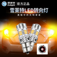 雪莱特（Cnlight） 汽车LED转向灯灯泡 前后转向灯改装带透镜超亮  3000K琥珀黄 1156歪角/PY21W【一只价】