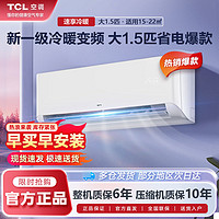 百亿补贴：TCL 空调大1.5匹新一级节能变频冷暖WIFI智清洁挂式家用小白空调