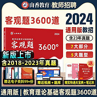 山香3600题2024教师招聘考试教育理论教综真题精选3600道试卷题库