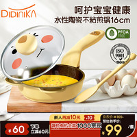 迪迪尼卡（Didinika）婴儿辅食锅宝宝热奶锅煎煮一体不粘锅小熊款煎锅16cm 奶黄色 萌熊乐园×煎锅16CM