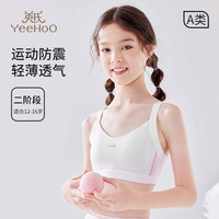 YeeHoO英氏【内里纯棉吸汗运动背心】初中生二阶段防震内衣少女文胸白色80A