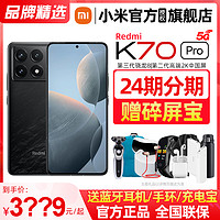 Xiaomi 小米 Redmi K70 Pro手机小米官方旗舰店官网正品红米k70新款学生智能拍照5G手机k70pro