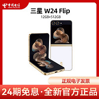SAMSUNG 三星 W24 Flip心系天下高端系列折叠屏5G手机官方正品w24Flip三星w24