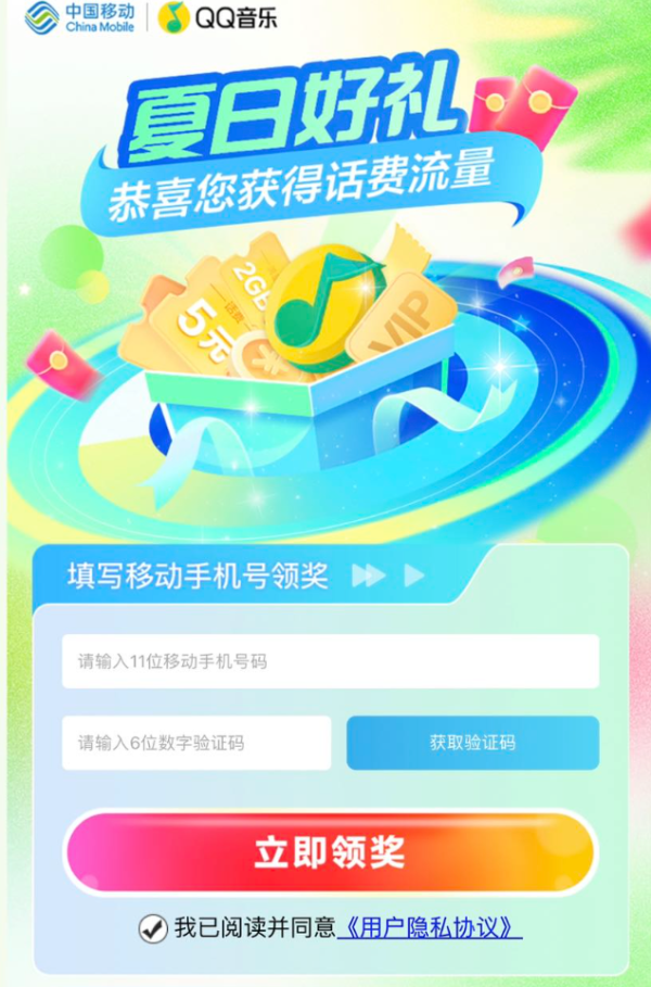 中国移动 夏日好礼 抽随机流量话费
