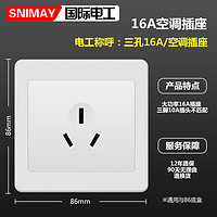 SNIMAY/国际电工16A三孔空调A13开关插座面板86型暗装家用白色