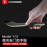 YZ 适用特斯拉车门拉手贴夜间发光防刮神器ModelY/3车门拉手贴夜光款