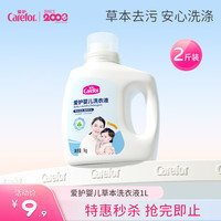 爱护（Carefor）宝宝洗衣液婴儿草本洁净 儿童护衣去残留去除甲醛 1kg（有效期至24年10月）