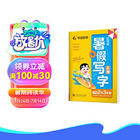 华夏万卷好字帮.2024年秋暑假写字小语文字帖人教版2升3年级练字帖初学描红楷书字贴