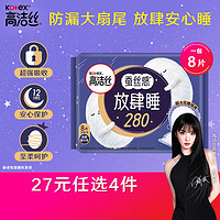 kotex 高洁丝 放肆睡花瓣扇尾280mm8片夜用大扇尾锁量芯纤巧棉柔卫生巾