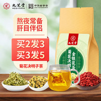 九芝堂 菊花枸杞决明子茶 礼品蒲公英金银花牛蒡根橘皮栀子茶熬夜养生男养护茶【4g*30袋】袋装