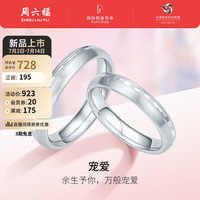 周六福 ZHOU LIU FUPT950铂金戒指宠爱款白金对戒 单只 女戒11号 约1.87g