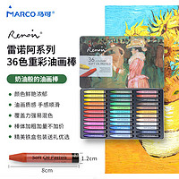 MARCO 马可 雷诺阿系列 360005C 油画棒 36色