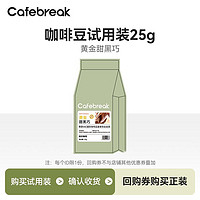 cafebreak 布蕾克 黄金甜黑巧咖啡豆25g*1袋