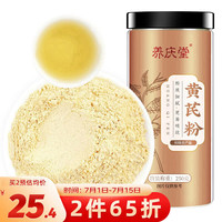 养庆堂 黄芪粉250g 超细粉 甘肃岷县黄芪切片打粉生北芪黄氏磨粉 即冲饮养生茶 【主根磨粉】黄芪粉250g
