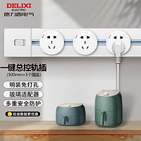 DELIXI 德力西 轨道插座/总控玻璃款 50cm+玻璃适配器*3-银色