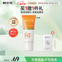 樊文花 清透防晒乳防紫外线清爽隔离学生军训防晒水润轻薄SPF50+