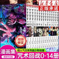 咒术回战0-16+咒术回战公式书+小说 芥见下下咒术回战全套动漫画12345678910-16 漫画实体书中文简体非台版新华文轩日本人气漫画 全15册 咒术回战 0-14