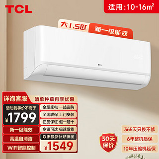 TCL 挂式空调 大1.5匹新一级能效 冷暖型壁挂式挂机空调 低噪音 节能省电 新能效