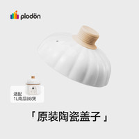 PLODON浦利顿辅食机 电炖锅 BB煲配件 「BB煲陶瓷盖」1L