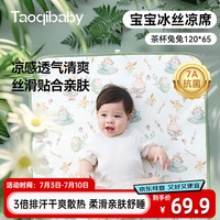 淘气宝贝taoqibaby婴儿凉席夏季抑菌加大床席子幼儿园午睡透气吸汗新生儿席子120*65