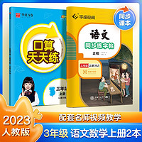 三年级上册练字帖 华夏万卷练字纸同步课本小语文生字描红笔画练字本每日一练数学口算天天练 正楷书法基础练字规范书写（2本套）