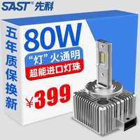 先科（SAST）汽车LED大灯车灯氙气灯改LED灯泡远光近光前照灯D3S【2支装】