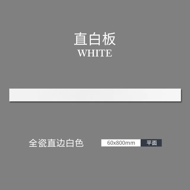 威尼佳全瓷瓷砖踢脚线纯色0.8米可内嵌极窄地脚线客厅卧室极简护墙角线 【直板哑白】高6cm-长80cm