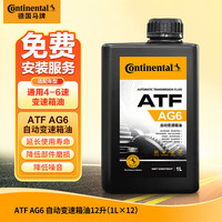 德国德国德国马牌 Continental ATF AG6六档自动变速箱油/波箱油通用别克雪佛兰 12升循环机换油