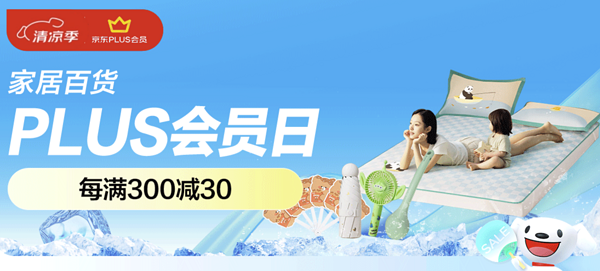 清凉一夏、促销活动：京东 家居日用主会场 PLUS会员日