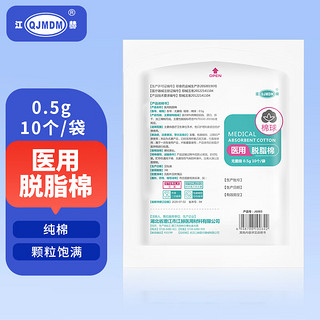 QJMDM 江赫 医用脱脂棉无菌级棉球 1包装 0.5g/包（10个装）