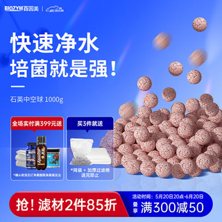 BIOZYM百因美鱼缸过滤材料水族过滤滤材过滤器培菌硝化细菌屋石英中空球 0.6cm石英中空球丨1000g/盒