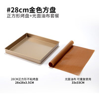 欣佰悦（XINBAIYUE） 28x28蛋糕卷模具毛巾卷烤盘方盘烤箱用雪花酥盘方形家用烘焙工具 28方盘+光面油布