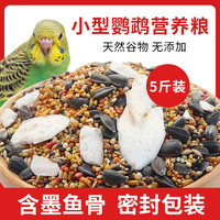 花卷宝宝鹦鹉饲料虎皮牡丹玄凤鸟食带壳谷子混合粮滋养丸墨鱼骨补钙营养粮 5斤