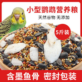 花卷宝宝鹦鹉饲料虎皮牡丹玄凤鸟食带壳谷子混合粮滋养丸墨鱼骨补钙营养粮