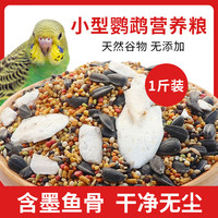花卷宝宝鹦鹉饲料虎皮牡丹玄凤鸟食带壳谷子混合粮滋养丸墨鱼骨补钙营养粮 1斤