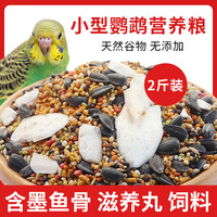 花卷宝宝鹦鹉饲料虎皮牡丹玄凤鸟食带壳谷子混合粮滋养丸墨鱼骨补钙营养粮 2斤