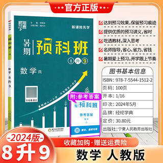 2024暑期预科班初二升初三预习九年级暑假作业8升9经纶学典学霸提优书 数学 人教版