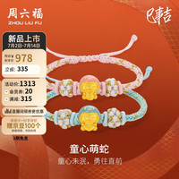 周六福 ZHOU LIU FU3D硬金黄金转运珠童心萌蛇生肖蛇宝宝手绳 约1.09g 蓝色 生日礼物