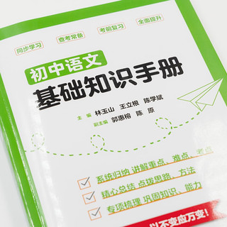 初中语文基础知识手册 名师精版 全面系统提升语文素养