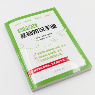 初中语文基础知识手册 名师精版 全面系统提升语文素养