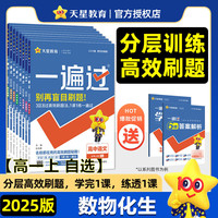 【高一上/下册科目可选 新教材版】2025版一遍过高一必修一必修12024必修二必修三必修2 高中学思过3区8过刷新题天星教育高中教辅 【2025高一上学期】数物化生 必修1 人教版