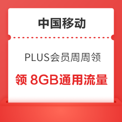 京东PLUSX中国移动 周周领2GB通用流量