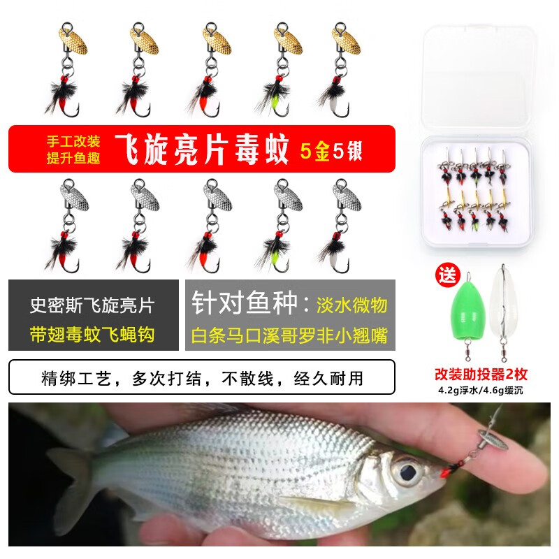Wifreo改装飞旋亮片毒蚊飞蝇钩 不伤线瓜子亮片 微物马口白条路亚假饵 改装亮片毒蚊10枚装（5金5银） 16号（钓10-20cm鱼）