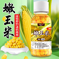 臻佑（Grsaed）钓鱼嫩玉米粒挂钩野钓鲫鲤草鱼翘嘴大物湖库鱼饵料玉米味100g