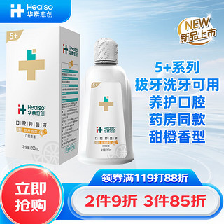 华素愈创漱口水 5+ 口腔抑菌液 260ml 甜橙香型