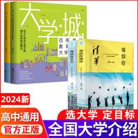 【自营】大学城 百所优质教育资源大学全解析 大学城上下册 高校填报指南中国大学介绍书 走进大学城 大学专业就业指南 成为学霸从大学选起 时光学大学城 大学城上下+等你在清华全套4册