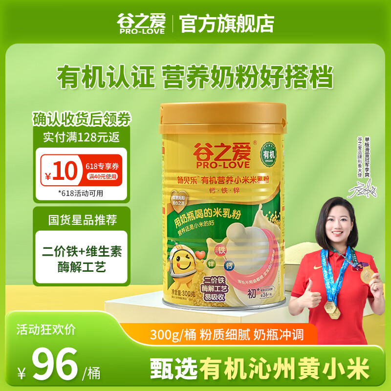 谷之爱（PRO-LOVE）有机营养小米米乳粉300g婴儿米粉有机宝宝辅食小米米粉冲乳6个月 钙铁锌 300g