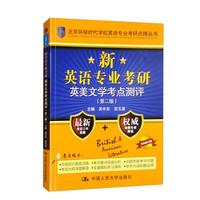 新英语专业考研英美文学考点测评(第二版)/北京环球时代学校英语专业考研点睛丛书