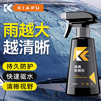 KiaPu 后视镜汽车防雨剂玻璃镀膜驱水车窗防雾剂 260ml 1瓶 防雨剂*1+毛巾*1